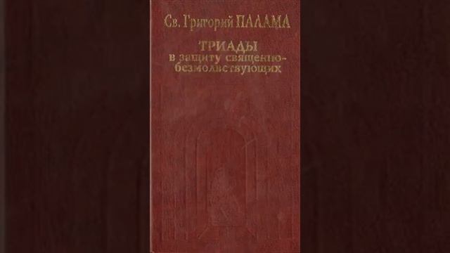 Триады в защиту священнобезмолвствующих 8 смотреть онлайн