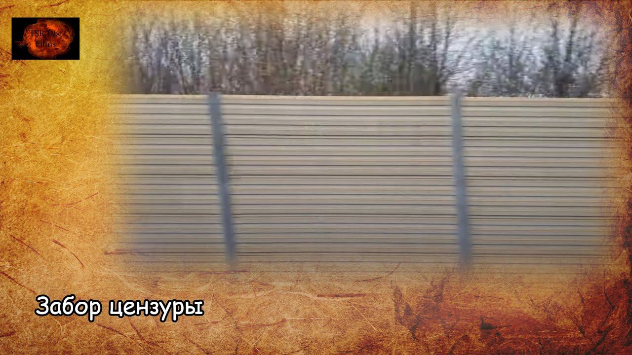 Забор цензуры / Fence of censored (2021) смотреть онлайн