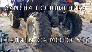 Замена подшипника ступицы CF MOTO 500