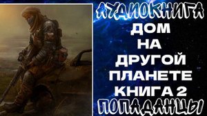 АУДИОКНИГА ПОПАДАНЦЫ: ДОМ НА ДРУГОЙ ПЛАНЕТЕ. КНИГА 2