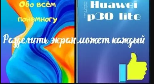 Как разделить экран на Huawei p30lite.Как разделить экран на андроид.Подходит для многих Девайсов.