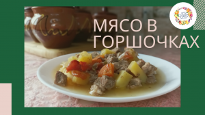 Мясо с овощами в горшочках