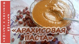 ДОМАШНЯЯ АРАХИСОВАЯ ПАСТА