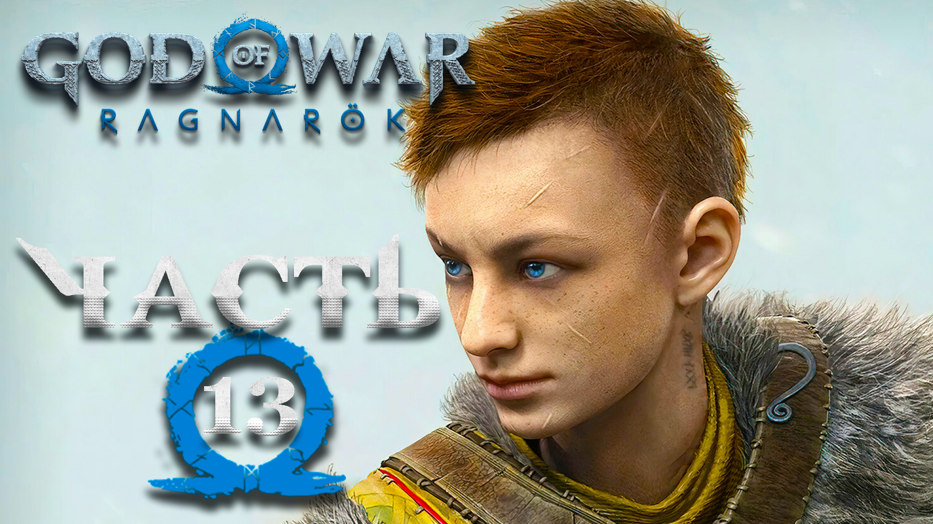 God Of War: Ragnarok ► Прохождение на русском ► Часть 13 ► Семейная ссора ► Путь к Асгарду