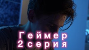 Вторая серия  «ГЕЙМЕР» выбор сделан