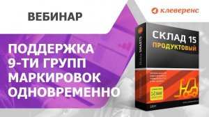 Новые лицензии Склада 15 ПРОДУКТОВЫЙ поддержка 9 ти групп маркировок одновременно