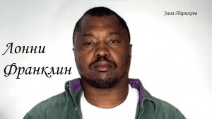 Лонни Дэвид Франклин-младший (30.08.1952 — 28.03.2020)