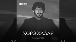 Алан Дигоев - Хорз хæлар