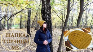 ОЧЕНЬ ПРОСТО// ШАПКА "ГОРЧИЦА"// ВЯЖЕМ ВМЕСТЕ//ПОДРОБНЫЙ мк