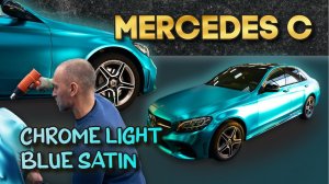Mercedes C - Super Chrome Light Blue Satin / Полная Оклейка