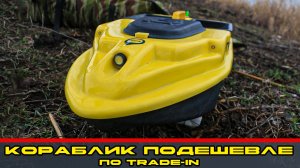 Прикормочные кораблики для рыбалки который мы приняли по программе Trade-in, присылайте ваш кораблик