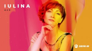 IULINA - НСП | Премьера трека 2021