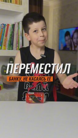 🤷 КАК ПЕРЕМЕСТИТЬ БАНКУ, НЕ КАСАЯСЬ ЕЁ 🥫