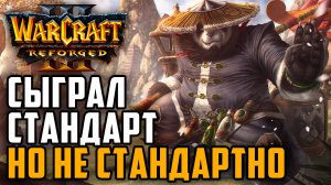 СЫГРАЛ СТАНДАРТ, НО НЕ СТАНДАРТНО: Simmons (NE) vs PCG_123 (UD) Warcraft 3 Reforged