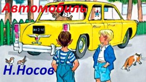 #121. Н. Носов Автомобиль
