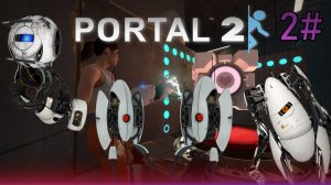 2# Прохождения Portal 2.