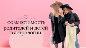 Совместимость родителей и детей - синастрия