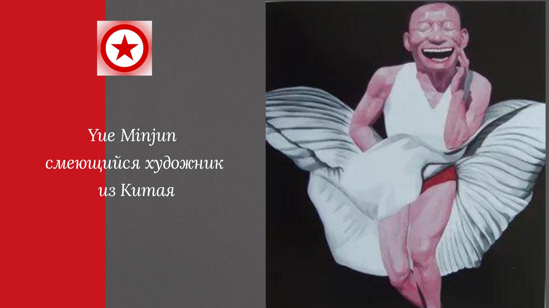Yue Minjun смеющийся художник из Китая. смотреть онлайн
