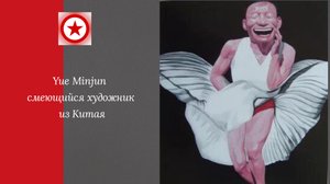 Yue Minjun смеющийся художник из Китая.