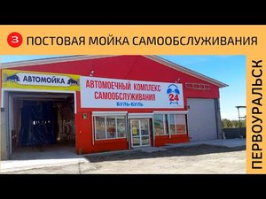 3 поста для легковых в Первоуральск Cooga Wash Мойки самообслуживания