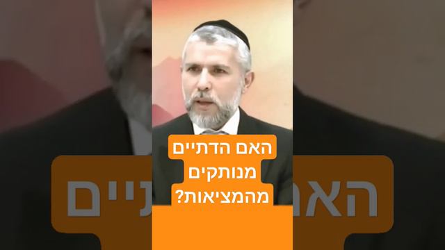 האם הדתיים מנותקים מהמציאות?