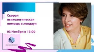 Открытая лекция "Скорая психологическая помощь в локдаун" с Екатериной Христюк.