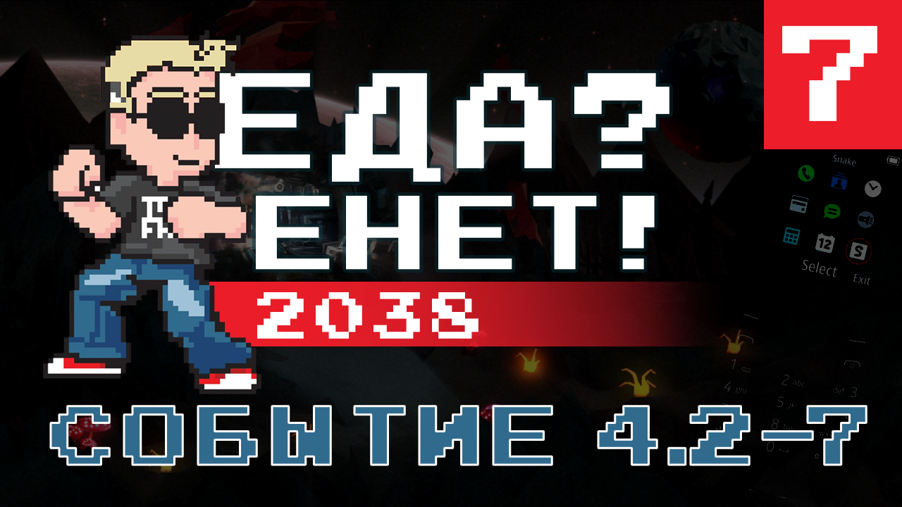 «Еда Енет! 2038» «Событие 4.2 — 7» (Финальная часть)