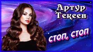Артур Текеев - Стоп, стоп | Шансон Юга