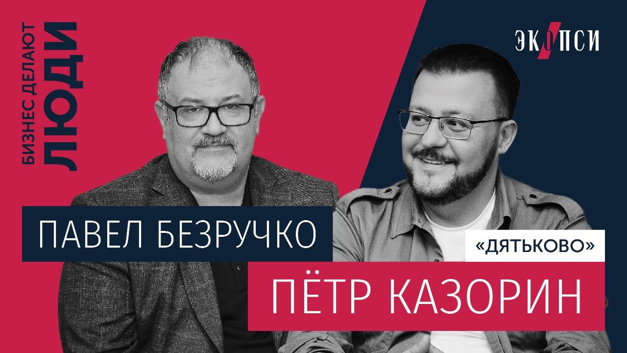 Пётр Казорин, «Дятьково»:  Как новая технология продаж увеличила выручку в 3 раза?