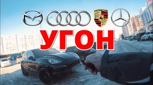 Почему не выплатят КАСКО после угона ? Угон Audi, Mazda, Mercedes, Porsche.