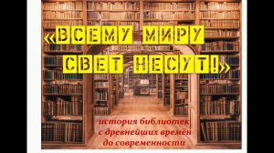 библиотечный урок "Всему миру свет несут"