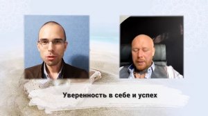 Павел Цимбаленко и Владимир Древс "Уверенность в себе и успех"