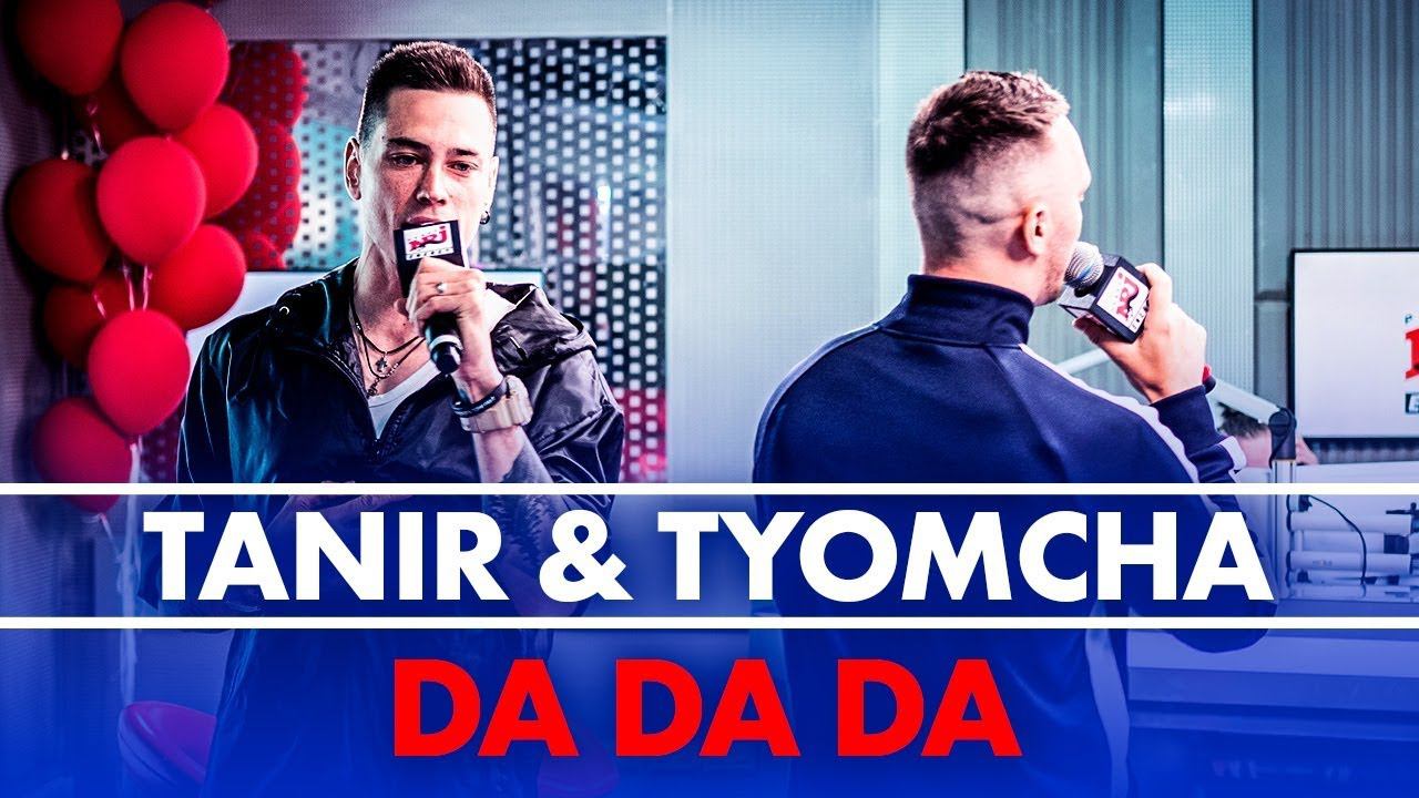 Tanir tyomcha da da da. Tanir tyomcha 2023. Tanir & tyomcha - da da da (jarico remix). Tanir tyomcha самая самая. Да басс.