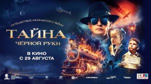 Тайна Чёрной Руки (2024) трейлер