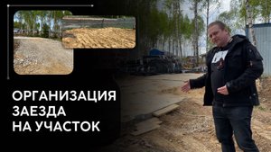 Как правильно организовать заезд тяжелой техники на участок на время стройки