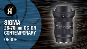 Обзор объектив Sigma 28-70mm f/2.8 DG DN Contemporary