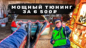 МОЩНЫЙ ВЫХЛОП ЗА 6 500₽ НА LACETTI SEDAN / ТЕПЕРЬ ПОЕХАЛ НА ВСЕ БАБКИ!