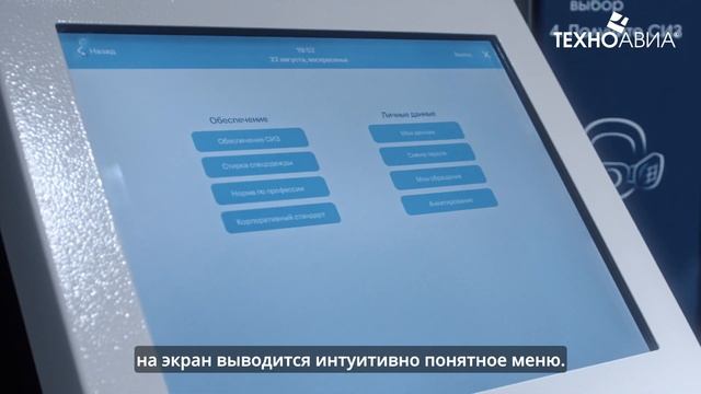 Информационный терминал для работников предприятий