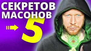 Секреты денег о которых МАСОНЫ хотят, чтобы вы не знали.mp4