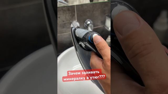 Зачем заливать минералку в утюг?!