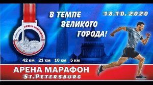 Алексей Соколов Арена Марафон