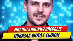 Актер Милош Бикович впервые показал фото с сыном