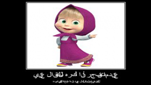 маша и медведь на арабском