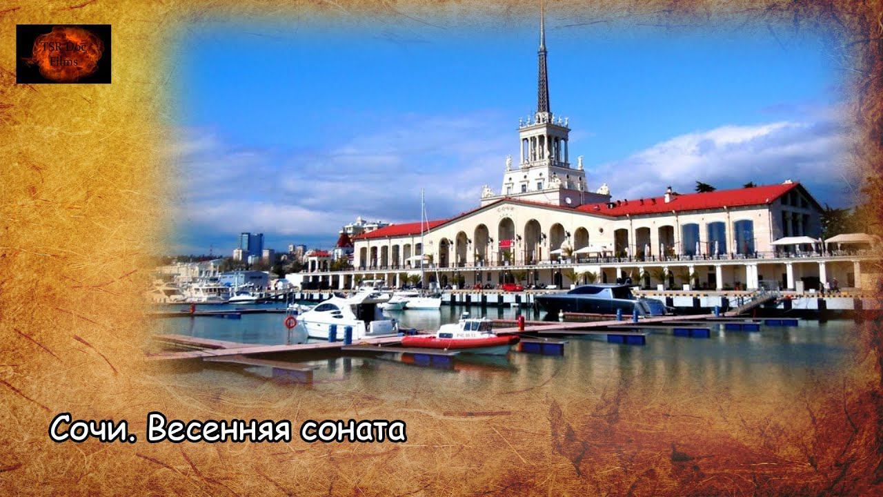 Сочи. Весенняя соната / Sochi. Spring sonata (2021) смотреть онлайн