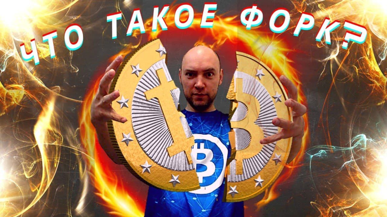 Что такое форк? Душкин объяснит