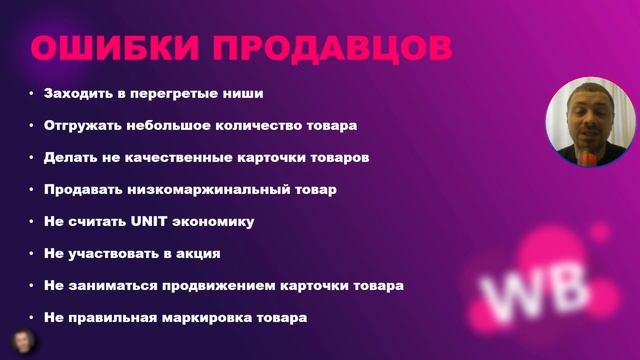 НЕ ДЕЛАЙТЕ ТАК/ ОШИБКИ ПРОДАВЦОВ НА WILDBERRIES/ ТОП ОШИБОК НА ВАЙЛДБЕРРИЗ/ ПРОДАЖИ НА ВБ!