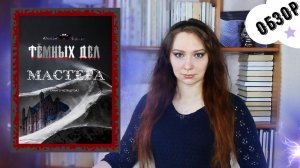 "Тёмных дел мастера. Четвертая книга" Алексей Берсерк | Обзор книги | Тёмное фэнтези