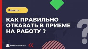 Как отказать в приеме на работу, чтобы не попасть на штраф?