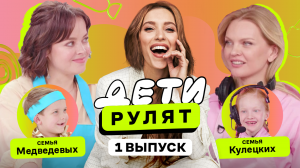 Дети рулят, 1 выпуск