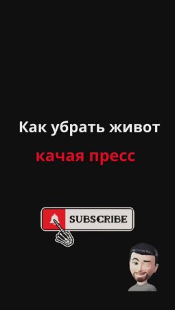 Убрать живот качая пресс - возможно?